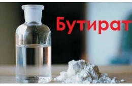 Бутиратный – что это? Бутират как наркотик